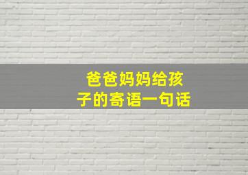 爸爸妈妈给孩子的寄语一句话