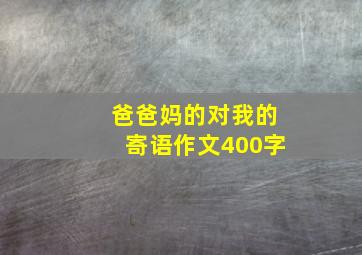 爸爸妈的对我的寄语作文400字