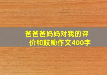 爸爸爸妈妈对我的评价和鼓励作文400字