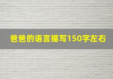 爸爸的语言描写150字左右