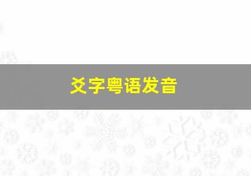 爻字粤语发音