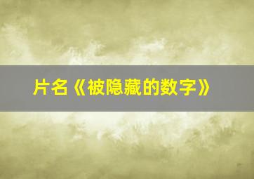 片名《被隐藏的数字》