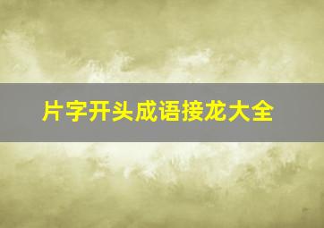 片字开头成语接龙大全