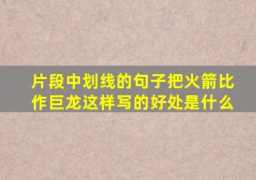 片段中划线的句子把火箭比作巨龙这样写的好处是什么