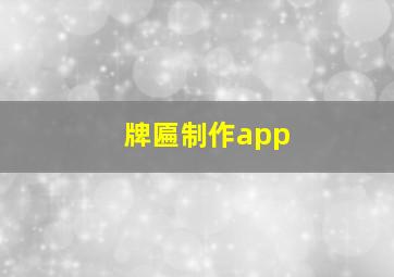 牌匾制作app