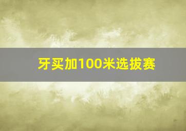 牙买加100米选拔赛