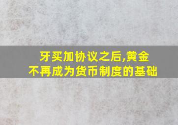 牙买加协议之后,黄金不再成为货币制度的基础