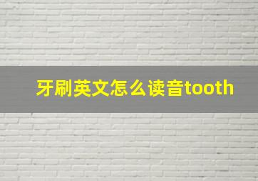 牙刷英文怎么读音tooth