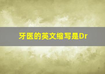 牙医的英文缩写是Dr