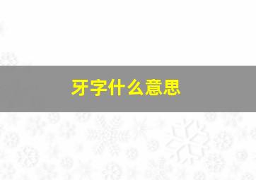 牙字什么意思