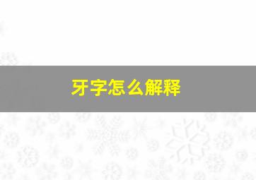 牙字怎么解释