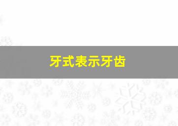 牙式表示牙齿