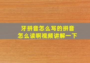 牙拼音怎么写的拼音怎么读啊视频讲解一下