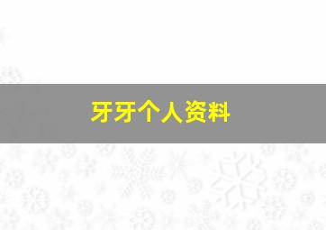 牙牙个人资料