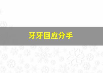 牙牙回应分手