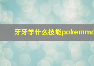 牙牙学什么技能pokemmo