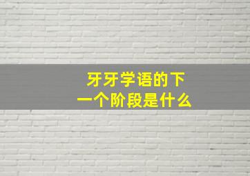 牙牙学语的下一个阶段是什么