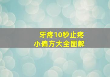 牙疼10秒止疼小偏方大全图解