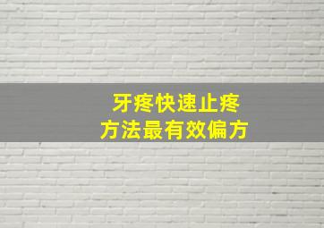 牙疼快速止疼方法最有效偏方