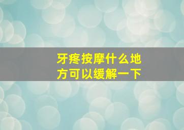 牙疼按摩什么地方可以缓解一下