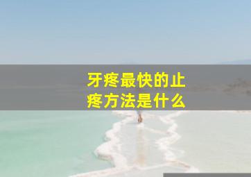 牙疼最快的止疼方法是什么