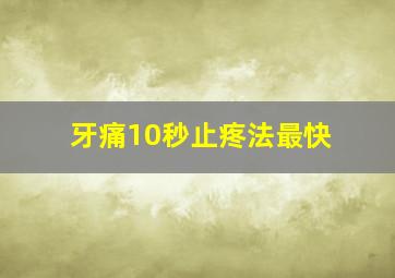 牙痛10秒止疼法最快