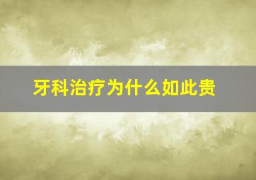 牙科治疗为什么如此贵