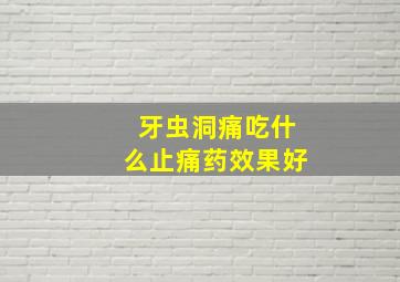 牙虫洞痛吃什么止痛药效果好