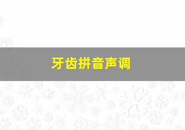 牙齿拼音声调