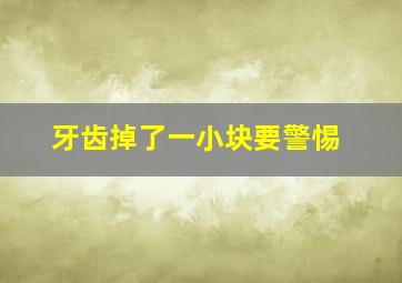 牙齿掉了一小块要警惕