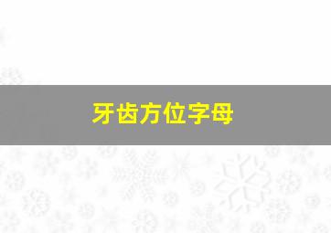 牙齿方位字母