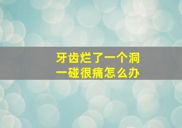 牙齿烂了一个洞一碰很痛怎么办