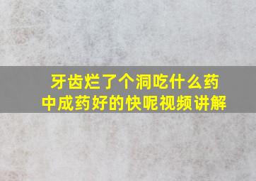 牙齿烂了个洞吃什么药中成药好的快呢视频讲解