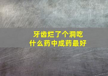 牙齿烂了个洞吃什么药中成药最好