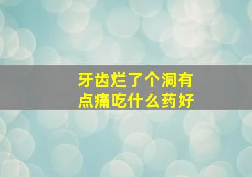 牙齿烂了个洞有点痛吃什么药好