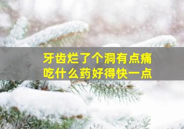 牙齿烂了个洞有点痛吃什么药好得快一点