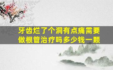 牙齿烂了个洞有点痛需要做根管治疗吗多少钱一颗