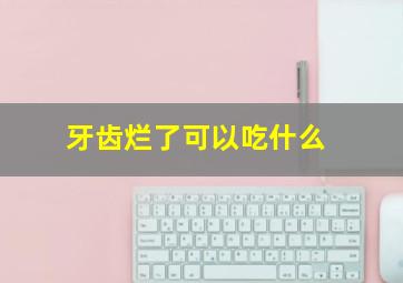 牙齿烂了可以吃什么