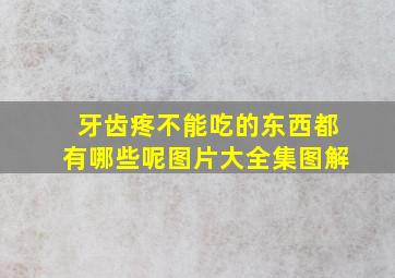 牙齿疼不能吃的东西都有哪些呢图片大全集图解