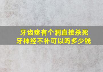 牙齿疼有个洞直接杀死牙神经不补可以吗多少钱