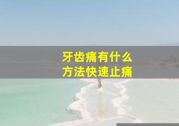 牙齿痛有什么方法快速止痛