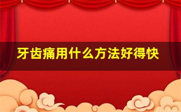 牙齿痛用什么方法好得快