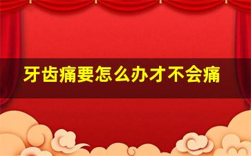 牙齿痛要怎么办才不会痛