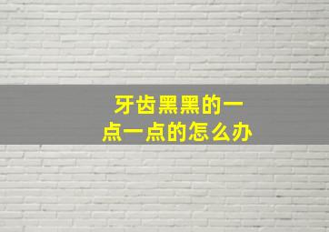 牙齿黑黑的一点一点的怎么办