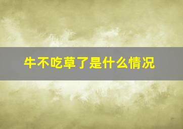 牛不吃草了是什么情况