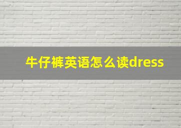 牛仔裤英语怎么读dress