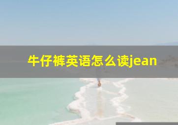 牛仔裤英语怎么读jean