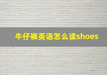 牛仔裤英语怎么读shoes