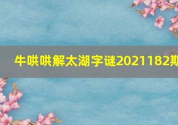 牛哄哄解太湖字谜2021182期