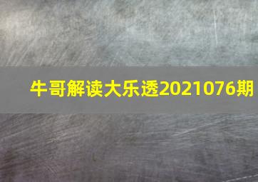 牛哥解读大乐透2021076期